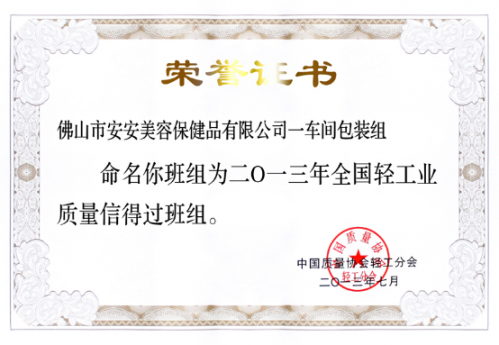 威客电竞美容保健品有限公司一车间包装组荣获“天下轻工业质量信得过班组”称呼