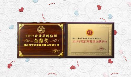 威客电竞美容保健品有限公司获评2017年度“信用建设孝顺单位”“企业品牌信用金鼎奖”