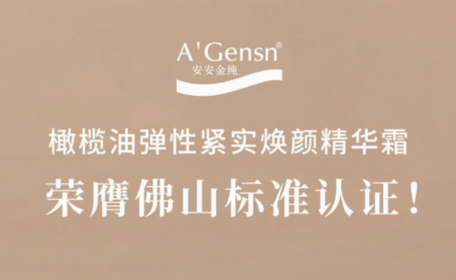威客电竞金纯橄榄油弹性紧实焕颜英华霜荣膺佛山标准认证！